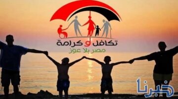 كيفية الاستعلام عن نتيجة تظلمات تكافل وكرامة 2024 بالرقم القومي