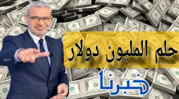 "برسالة نصية" خطوات الاشتراك في مسابقة الحلم 2025 مجانا والشروط المطلوبة
