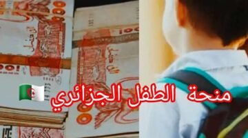 قدم الآن.. التسجيل فى منحة الطفل بالجزائر 2024 واهم الشروط
