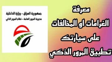 "بالخطوات والشروط".. خطوات سداد غرامات المرور العامة الرقم الألماني بالعراق وأهم الشروط عبر منصة أور ur.gov.iq