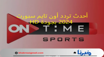 تردد On Time Sports 2024 بجودة HD... ما هو التردد الجديد لقناة أون تايم سبورت؟
