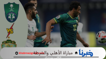على أي قناة؟.. مباراة الأهلي والشرطة العراقي في دوري أبطال آسيا للنخبة