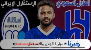 تابع الآن.. مباراة الهلال واستقلال طهران في دوري أبطال آسيا 2024/2025