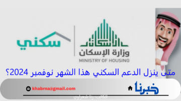 متى ينزل الدعم السكني هذا الشهر نوفمبر 2024؟.. وزارة الشؤون القروية والإسكان تجيب