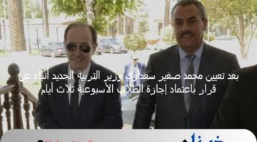 بعد تعيين محمد صغير سعداوي وزير التربية الجديد أنباء عن قرار باعتماد إجازة الطلاب الأسبوعية ثلاث أيام 