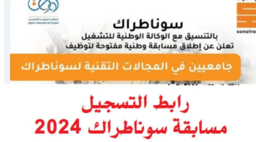 "من هنا".. رابط التقديم في مسابقة التوظيف سوناطراك 2024 وأهم الشروط المطلوبة