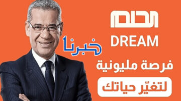 "فرصة تغير حياتك" الاشتراك في مسابقة الحلم 2024 وأرقام الاشتراك