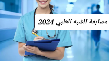 ما هي خطوات التسجيل في مسابقة الشبه الطبي 2024 واهم التخصصات المطلوبة؟