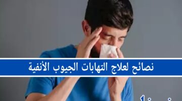 مشاكل التهابات الجيوب الأنفية.. 5 طرق فعالة للتخلص من التهابات الجيوب الأنفية