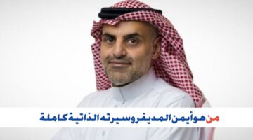 مهندس سعودي الجنسية.. من هو أيمن المديفر الرئيس التنفيذي الجديد لشركة نيوم؟