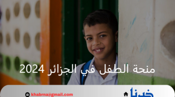 "خطوة بخطوة".. خطوات التسجيل في منحة الطفل في الجزائر 2024 وأهم شروطها