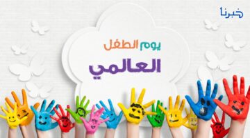 مهرجان اليوم العالمي للطفل في مكة المكرمة.. الاحتفال بمستقبل مشرق لأعز كنوزنا