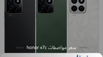 أداء عالي وتصميم عصري.. مواصفات honor x7c الجديد 2024 للفئة الاقتصادية وسعره في الأسواق