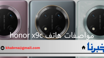 "تصميم أنيق جديد".. مواصفات هاتف honor x9c الجديد 2024 وأهم مميزاته وعيوبه