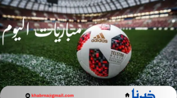 لقاءات نارية اليوم الخميس .. تفاصيل جدول مواعيد مباريات اليوم 14/11/2024