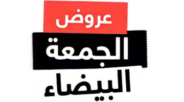 تخفيضات استثنائية لاتفوتك.. موعد الجمعة البيضاء في السعودية 2024 وأفضل المتاجر المشاركة به