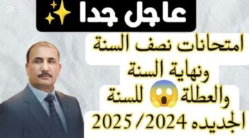 هام وعاجل من وزارة التربية العراقية للطلاب بشأن موعد امتحانات نصف السنة 2025 بجموع محافظات العراق