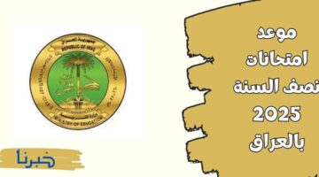 وزارة التربية العراقية.. تعلن موعد امتحانات نصف السنة 2024 / 2025 رزنامة العطل الرسمية في العراق