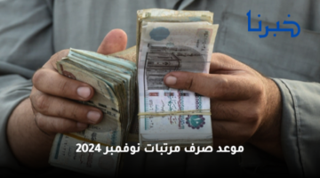 موعد صرف مرتبات نوفمبر 2024 وحقيقة زيادة الرواتب لهذا الشهر