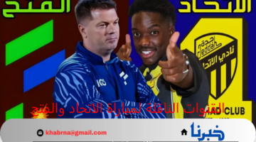 القنوات الناقلة لمباراة الاتحاد والفتح دوري روشن السعودي 2024-2025 والتشكيل المتوقع