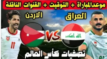 "مباراة القمة المثيرة".. موعد مباراة الاردن والعراق في تصفيات كأس العالم 2026 والقنوات الناقلة والتشكيل المتوقع