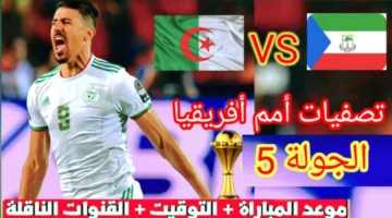 تصفيات كأس افريقيا .. موعد مباراة الجزائر وغينيا الاستوائية وتردد القنوات الناقلة