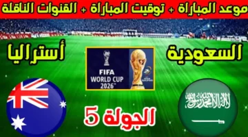 الصقور العربية أمام الكرويون.. موعد مباراة السعودية وأستراليا في تصفيات كأس العالم 2026 والقنوات الناقلة والتشكيل