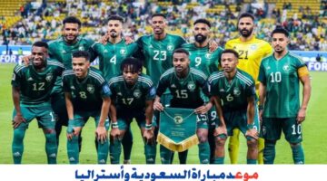 الأخضر في مواجهة قوية.. موعد مباراة السعودية وأستراليا والقنوات الناقلة لها