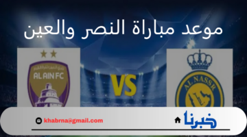 اتفرج ببلاش .. القناة الناقلة مباراة النصر والعين Victory vs Al Ain في دوري أبطال آسيا للنخبة 