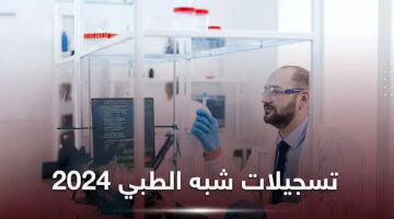 من هنا.. رابط موقع التسجيل في الشبه طبي 2024 بدون بكالوريا والاوراق المطلوبة