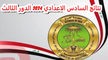 مبروك للناجحين .. رابط استعلام نتائج السادس اعدادي الدور الثالث بالاسم والرقم الامتحاني جموع المحافظات العراقية