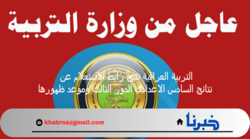 تسهيلاً على الطلاب .. التربية العراقية تتيح رابط الاستعلام عن نتائج السادس الاعدادي الدور الثالث وموعد ظهورها
