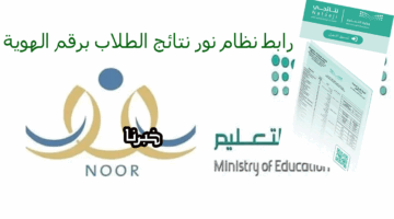 مبروك نتيجتك "noor.moe.gov.sa".. رابط نظام نور نتائج الطلاب برقم الهوية واستخراج الشهادات الرقمية عبر نتائجى
