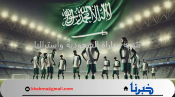 ترتيب السعودية بعد التعادل مع استراليا في مباراة الجولة الخامسة اليوم 14 نوفمبر 2024
