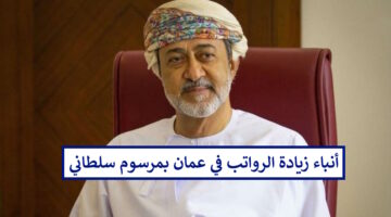 أنباء زيادة الرواتب في سلطنة عمان بمناسبة اليوم الوطني العُماني 2024 بمرسوم سلطاني والجهات المسئولة تُوضح