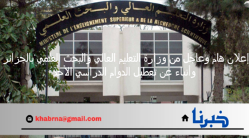 إعلان هام وعاجل من وزارة التعليم العالي والبحث العلمي بالجزائر وأنباء عن تعطيل الدوام الدراسي الأحد