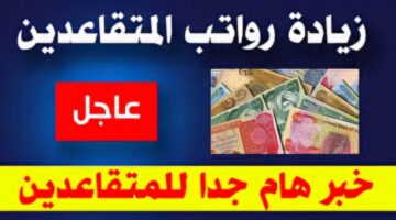 "وزارة المالية العراقية" تعلن خطوات الاستعلام عن رواتب المتقاعدين