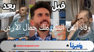 انتصر السرطان .. وفاة الشاب الأردني أيمن العلي الملقب بملك جمال الأردن عن عمر يناهز 23 عام بعد معاناة مع المرض