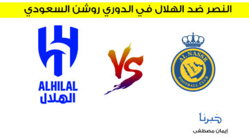 يحدث الآن .. القنوات الناقلة لمباراة النصر ضد الهلال في دوري روشن السعودي 2024
