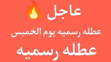 هل يوم الخميس عطلة رسمية في العراق 2024 للموظفين والطلاب؟.. الجهات الرسمية توضح