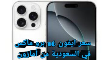فرصة لا تفوت.. مواصفات هاتف ايفون 16 برو ماكس وسعره في السعودية من أمازون