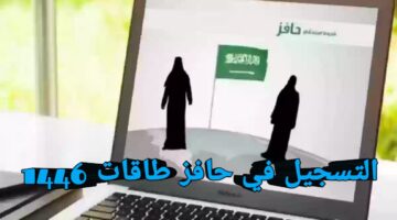 خطوة بخطوة.. طريقة التسجيل في حافز طاقات 1446 والشروط الواجب توافرها للمتقدمين