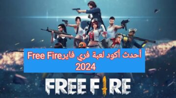 احصل على أحدث أكواد لعبة فري فايرFree Fire 2024 واستمتع بالجديد