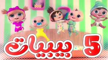 تردد قناة وناسة بيبي TV على النايل سات وعرب سات بعد التحديث ومميزات القناة