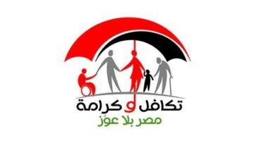 هتقبض ولا لاء.. طريقة الاستعلام عن تكافل وكرامة وموعد الصرف