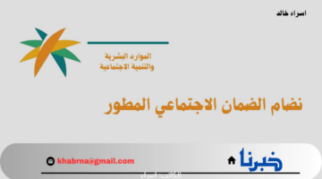 الضمان الاجتماعي المطور استعلام عن نتائج أهلية الدفعة 37 وتاريخ إيداع معاش شهر يناير 2025