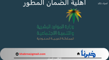 متى إعلان نتائج أهلية الضمان المطور الدفعة 37 شهر يناير 2025؟.. رابط الاستعلام برقم الهوية