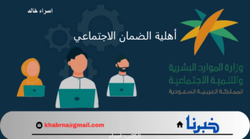 هل صدرت أهلية الضمان الاجتماعي الدورة 37 لشهر يناير 2025؟.. الوقت المتبقي على نزول المعاش للمؤهلين