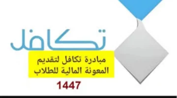 "خطوة بخطوة".. كيفية التسجيل في تكافل الطلاب 1446 وموعد غلق التسجيل