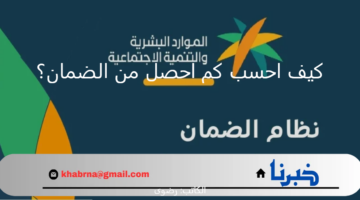 كيف احسب كم احصل من الضمان المطور هذا الشهر؟.. رابط الحاسبة التقديرية لمعرفة مبلغ الاستحقاق